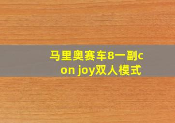 马里奥赛车8一副con joy双人模式